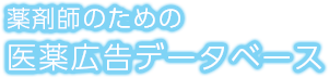 医薬広告DataBase 医薬広告DataBase